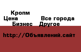 Кропм ghufdyju vgfdhv › Цена ­ 1 000 - Все города Бизнес » Другое   